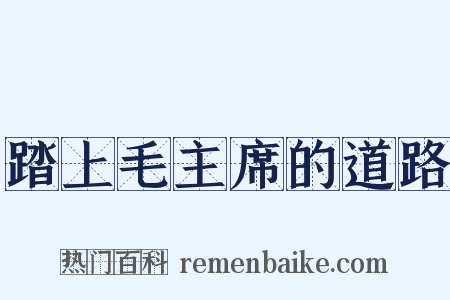 踏上毛主席的道路是什么意思的图片